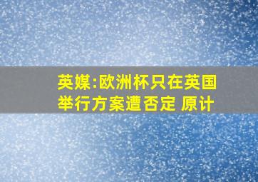 英媒:欧洲杯只在英国举行方案遭否定 原计